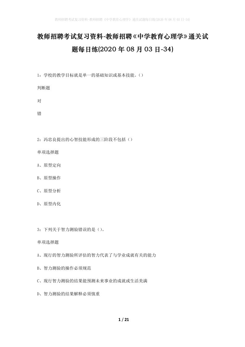 教师招聘考试复习资料-教师招聘中学教育心理学通关试题每日练2020年08月03日-34