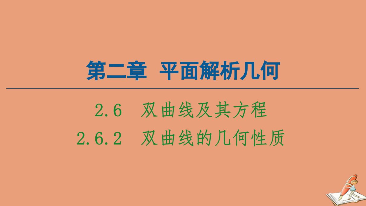 新教材高中数学第2章平面解析几何2.6.2双曲线的几何性质同步课件新人教B版选择性必修第一册