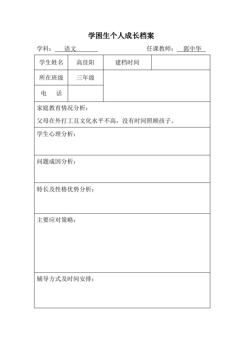 学困生个人成长档案及差生转化辅导规划