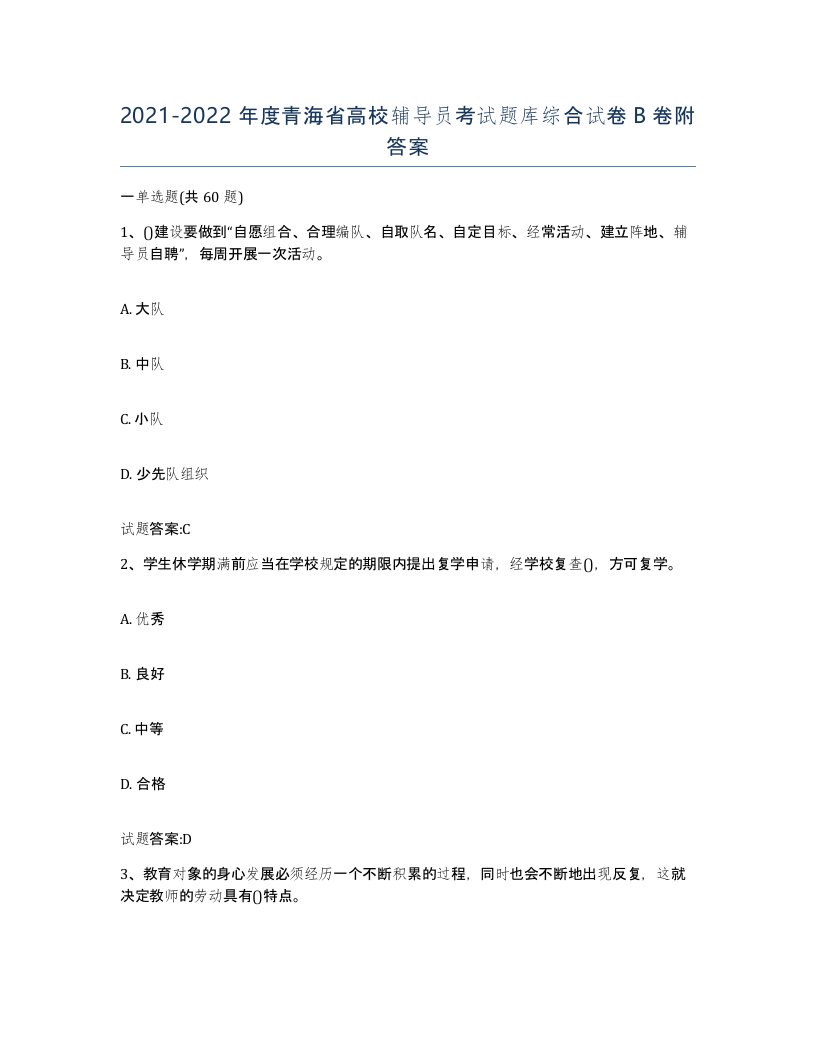 2021-2022年度青海省高校辅导员考试题库综合试卷B卷附答案