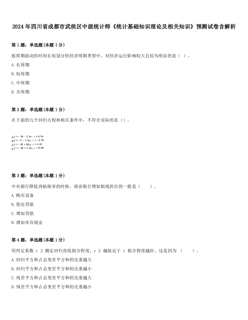 2024年四川省成都市武侯区中级统计师《统计基础知识理论及相关知识》预测试卷含解析