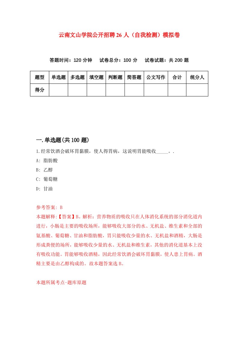 云南文山学院公开招聘26人自我检测模拟卷第3期