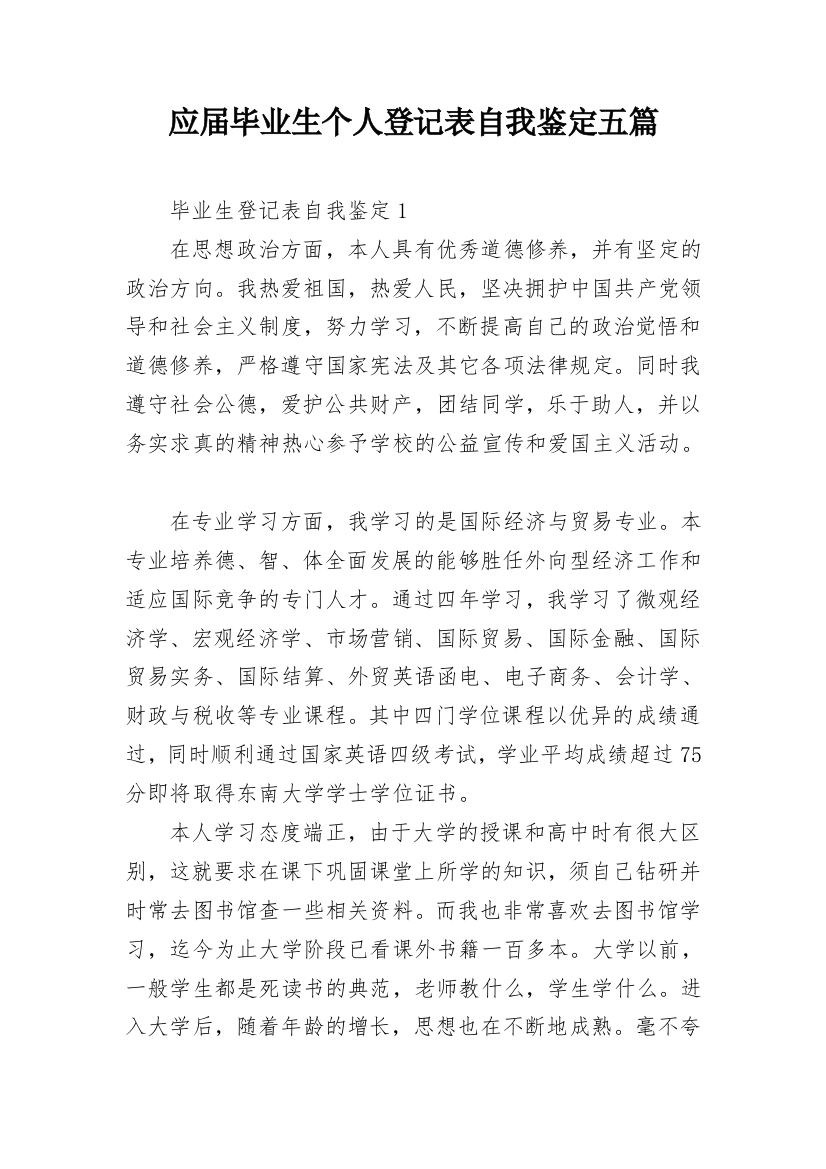 应届毕业生个人登记表自我鉴定五篇