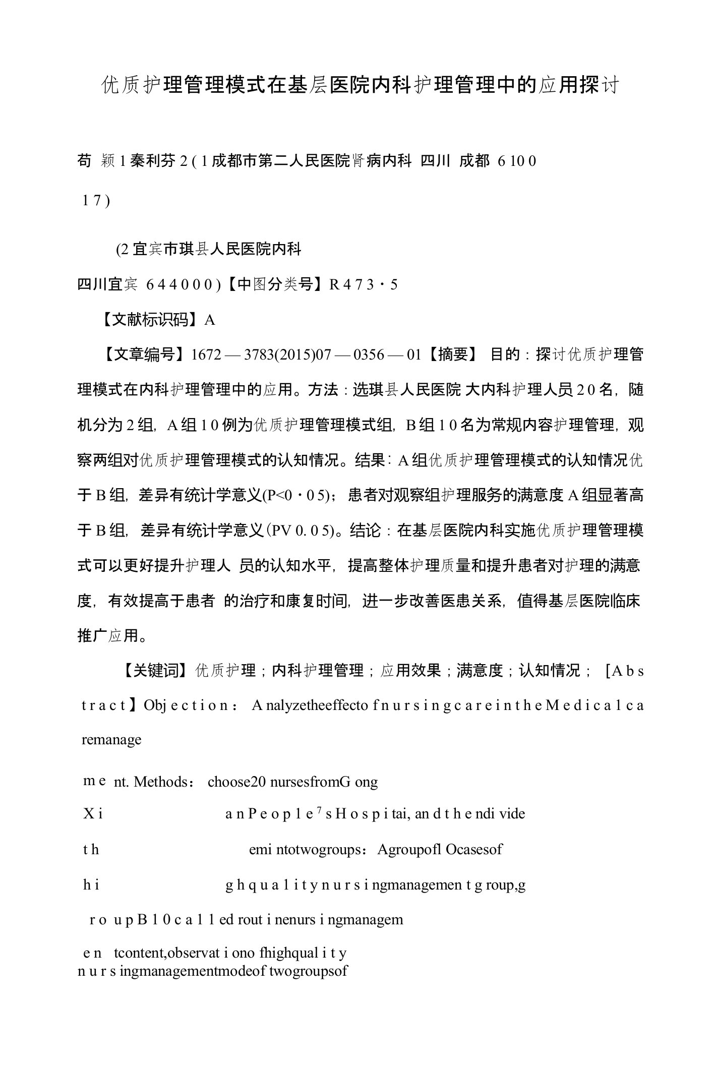 优质护理管理模式在基层医院内科护理管理中的应用探讨