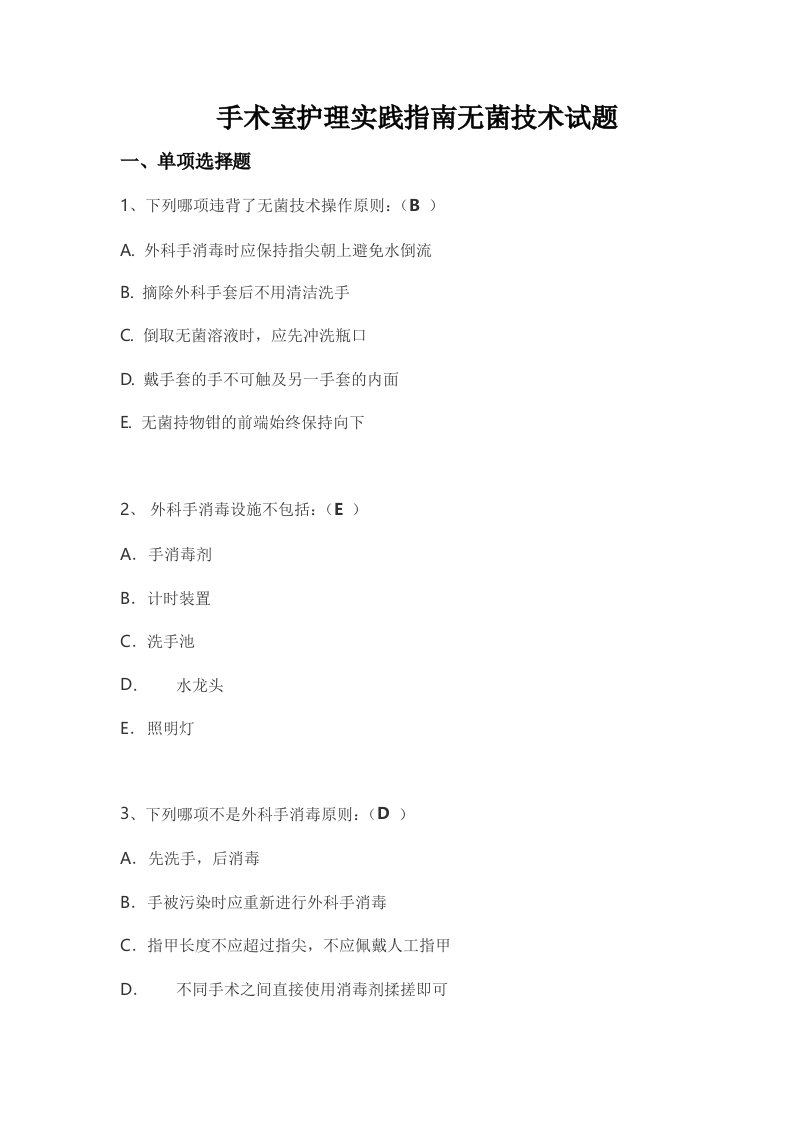 手术室护理实践指南无菌技术试题卷