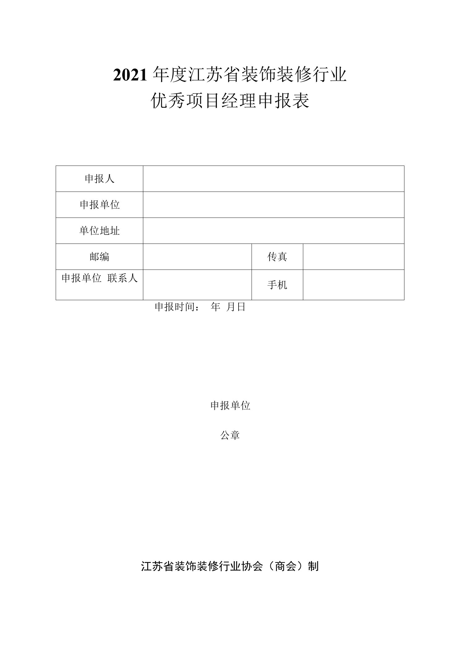 江苏省建筑装饰工程优秀项目经理申报表