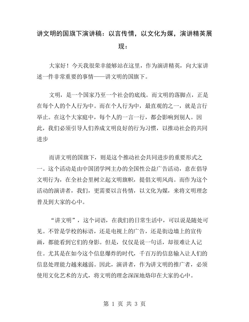 讲文明的国旗下演讲稿：以言传情，以文化为媒，演讲精英展现