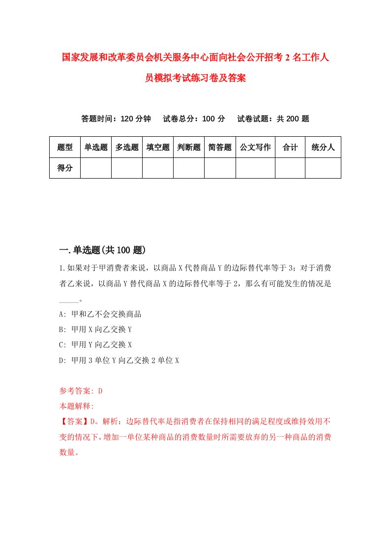 国家发展和改革委员会机关服务中心面向社会公开招考2名工作人员模拟考试练习卷及答案第8套