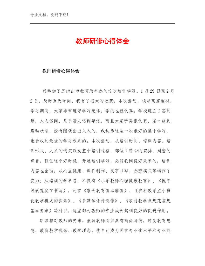 教师研修心得体会例文9篇合集