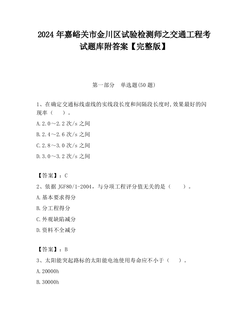 2024年嘉峪关市金川区试验检测师之交通工程考试题库附答案【完整版】