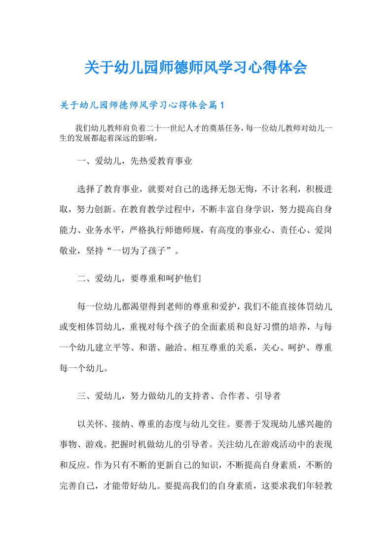 关于幼儿园师德师风学习心得体会