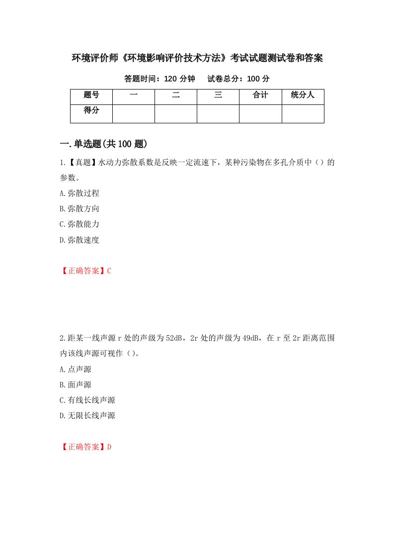 环境评价师环境影响评价技术方法考试试题测试卷和答案第76套