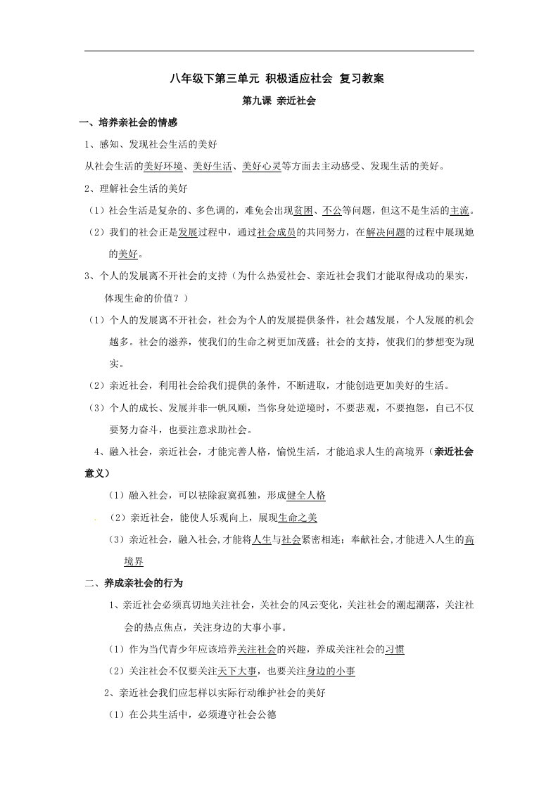 陕教版思品八下《第三单元《积极适应社会》word复习