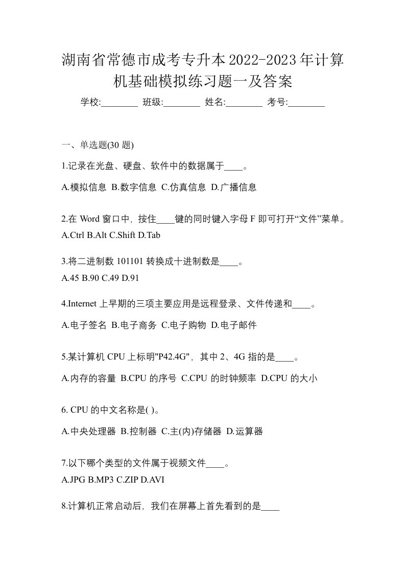 湖南省常德市成考专升本2022-2023年计算机基础模拟练习题一及答案