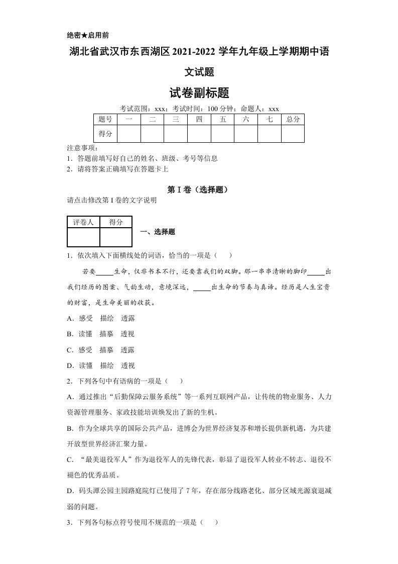 湖北省武汉市东西湖区2021-2022学年九年级上学期期中语文试题[含答案]