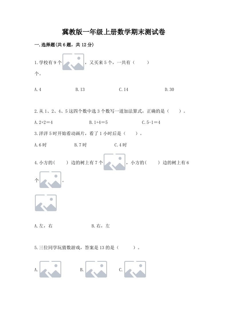 冀教版一年级上册数学期末测试卷（真题汇编）