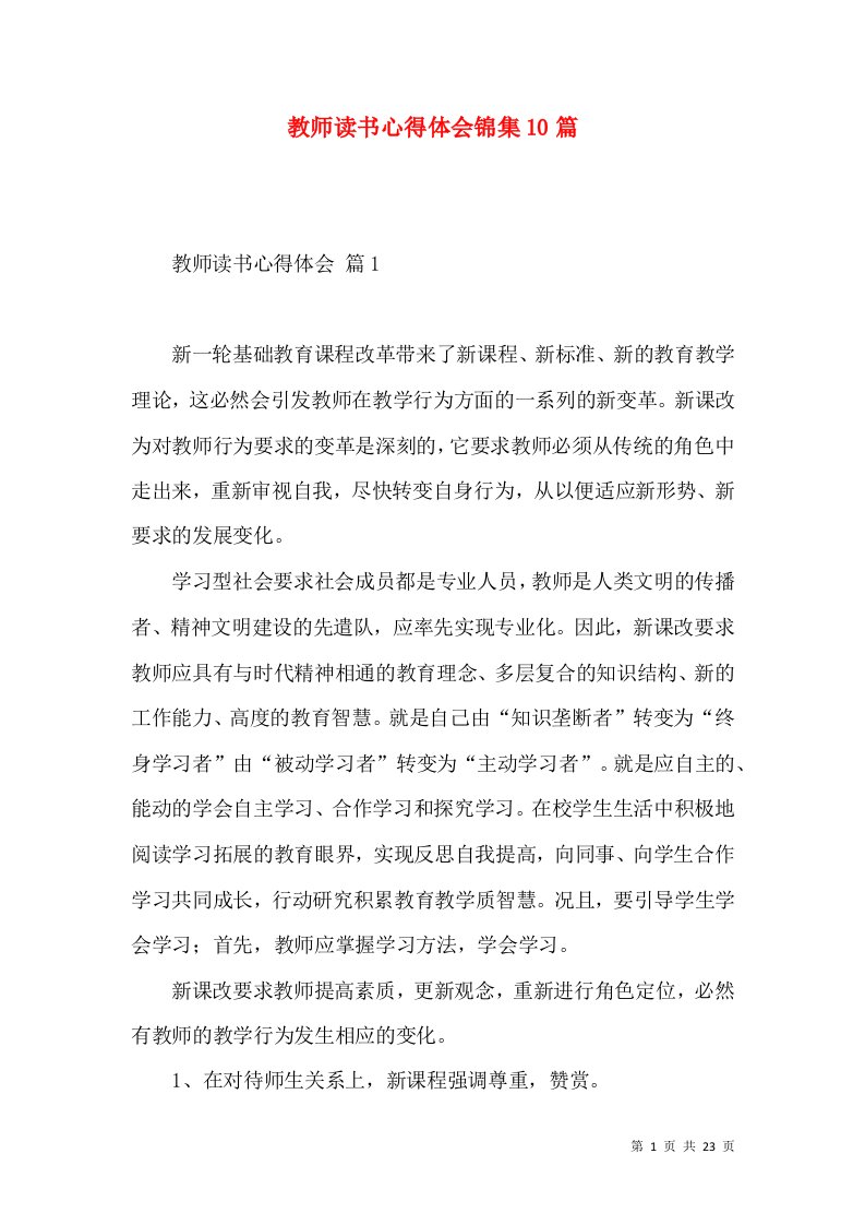 教师读书心得体会锦集10篇