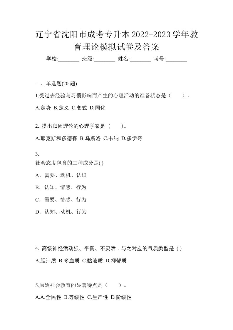 辽宁省沈阳市成考专升本2022-2023学年教育理论模拟试卷及答案