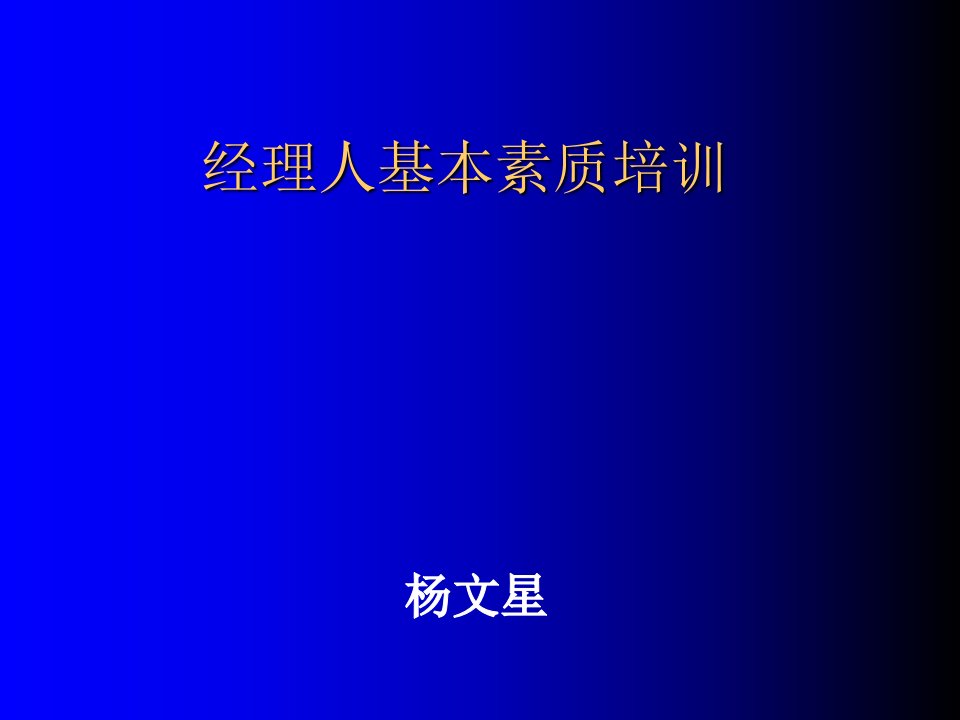 经理人基本素质培训