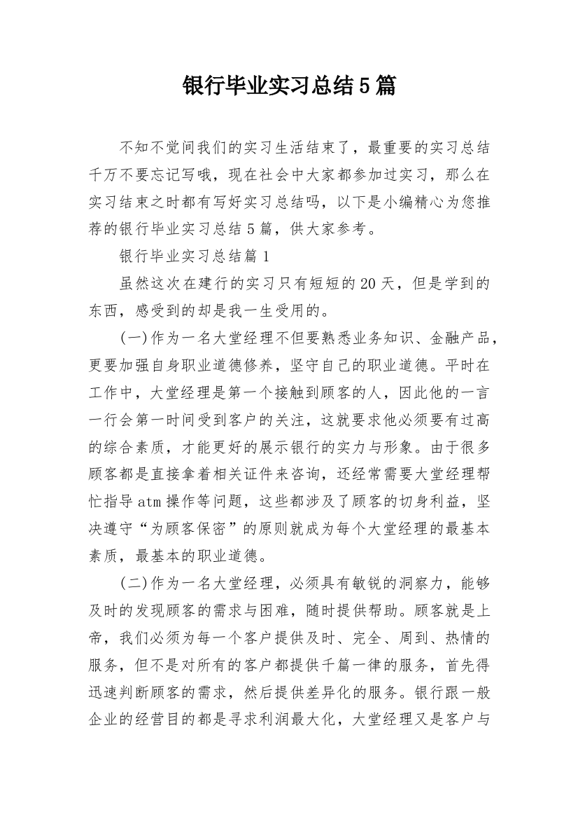 银行毕业实习总结5篇