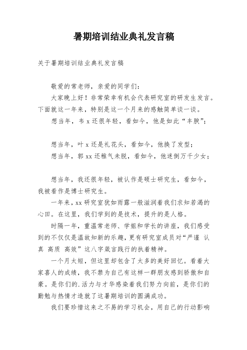 暑期培训结业典礼发言稿