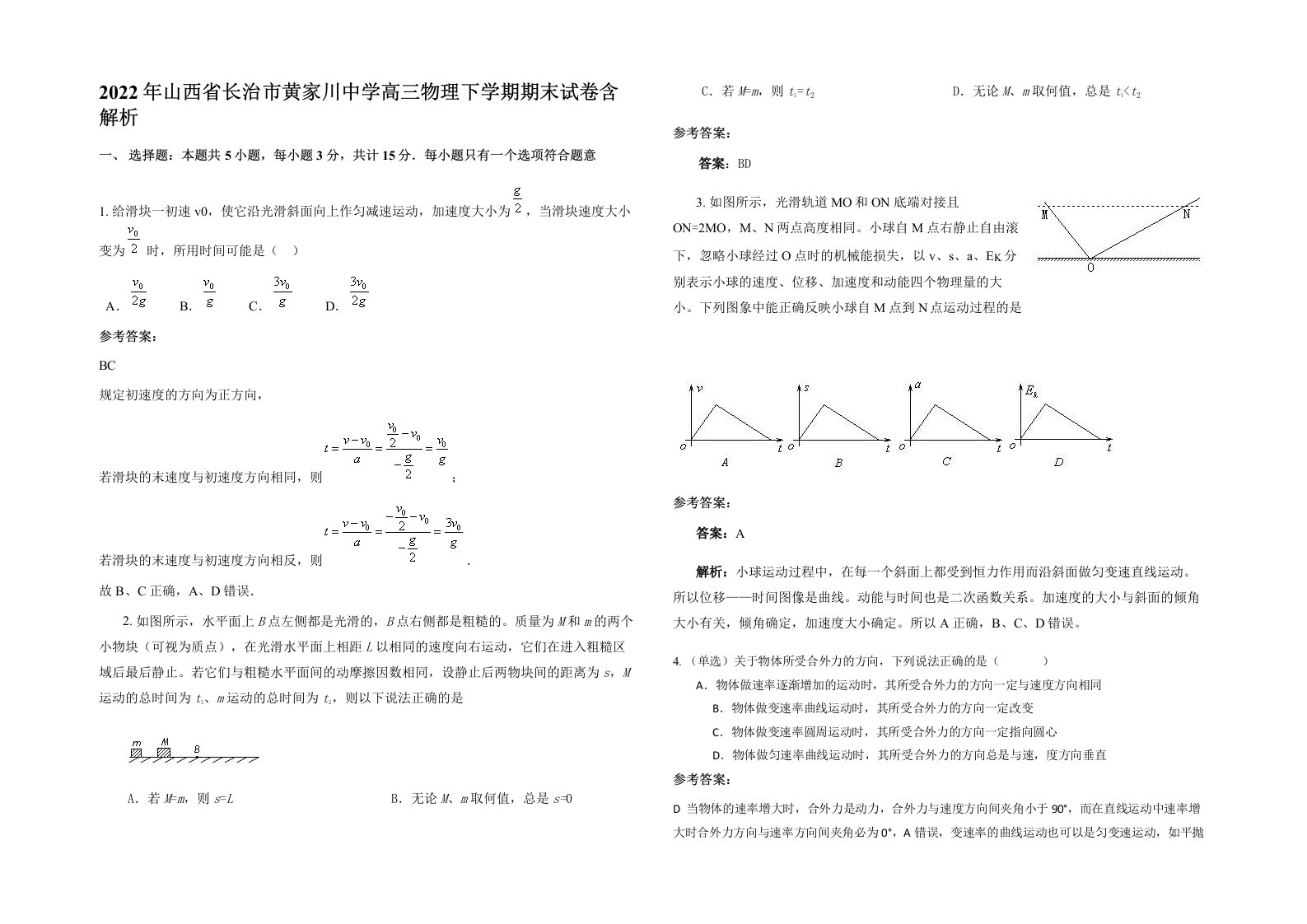 2022年山西省长治市黄家川中学高三物理下学期期末试卷含解析