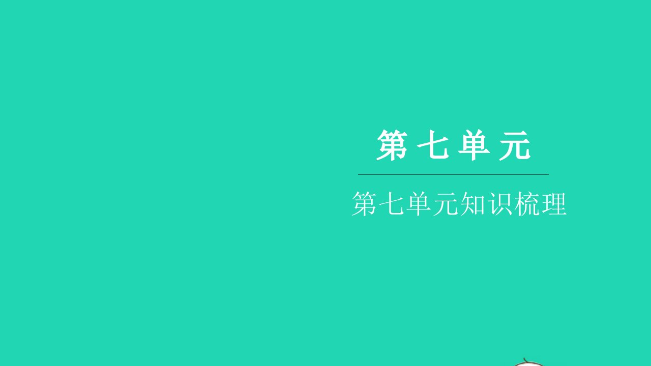 2021六年级语文上册第七单元知识梳理习题课件新人教版