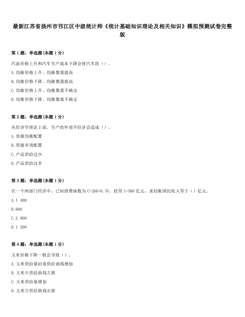 最新江苏省扬州市邗江区中级统计师《统计基础知识理论及相关知识》模拟预测试卷完整版