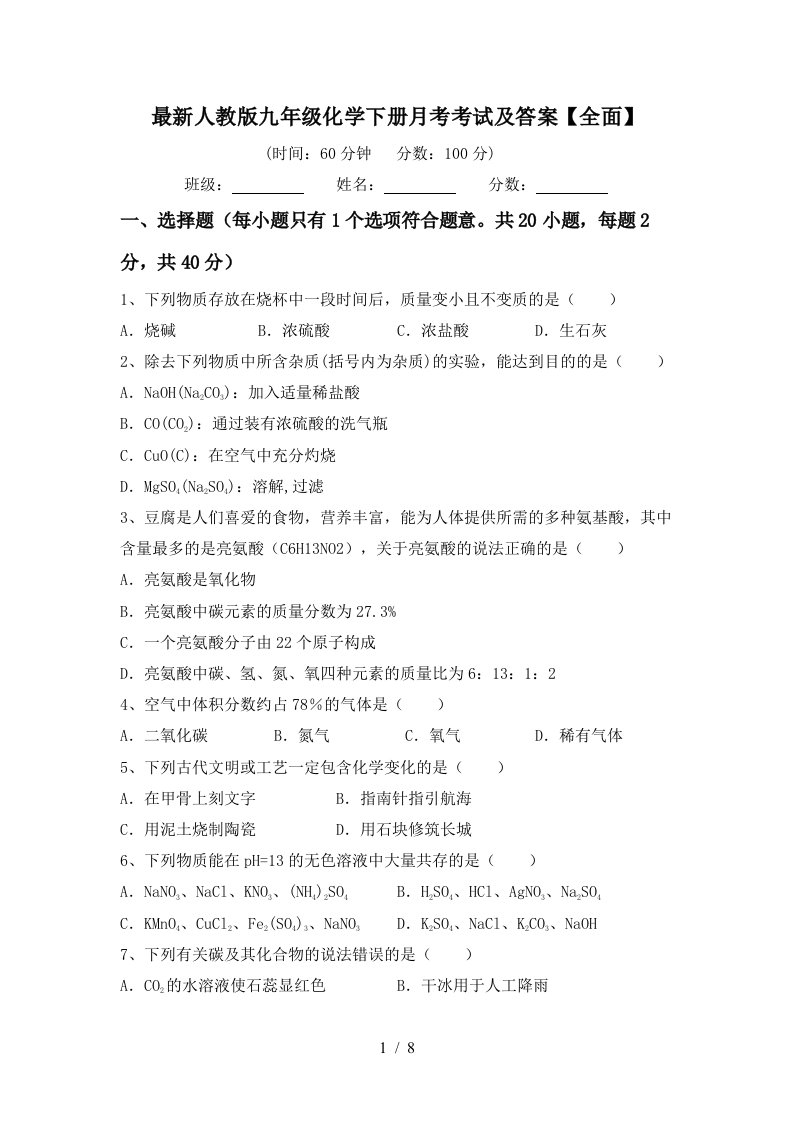 最新人教版九年级化学下册月考考试及答案全面