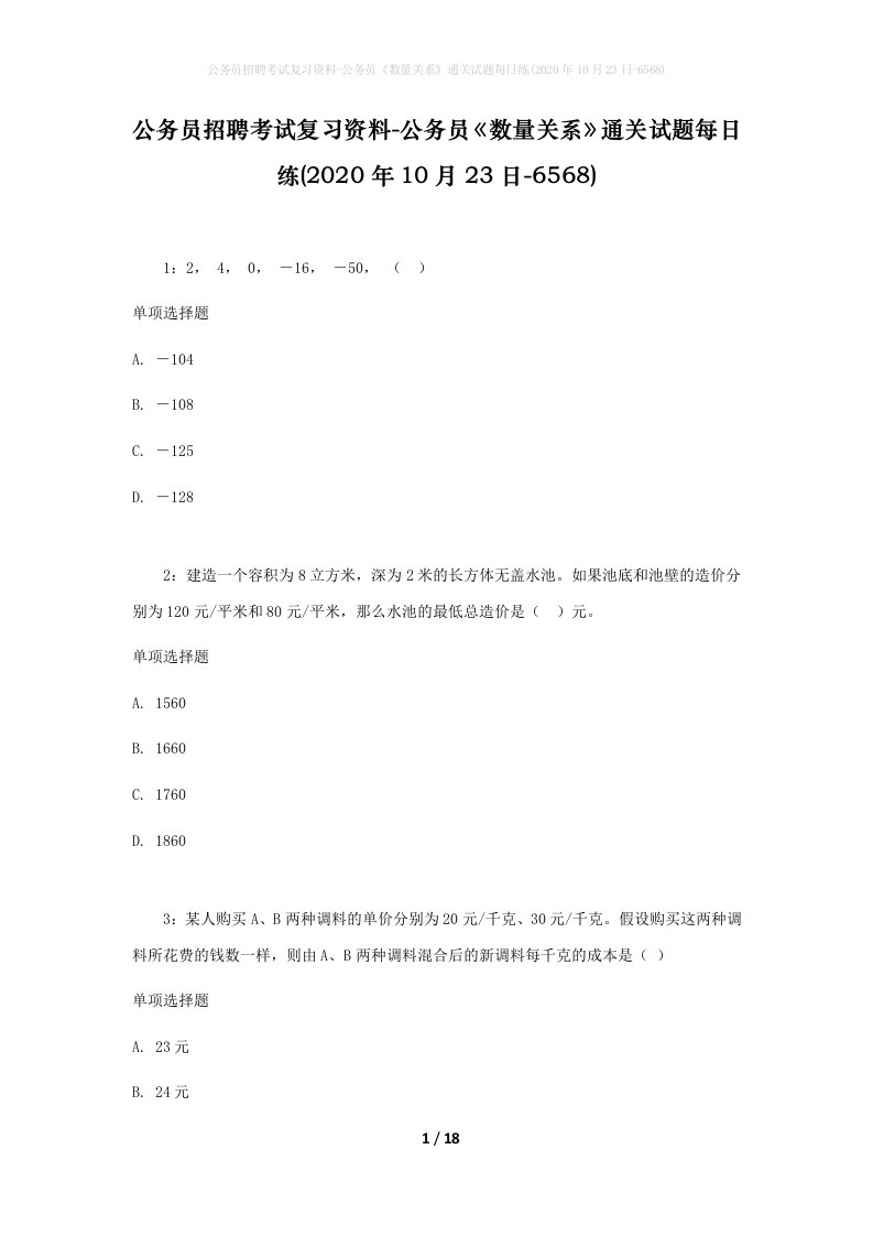 公务员招聘考试复习资料-公务员数量关系通关试题每日练2020年10月23日-6568