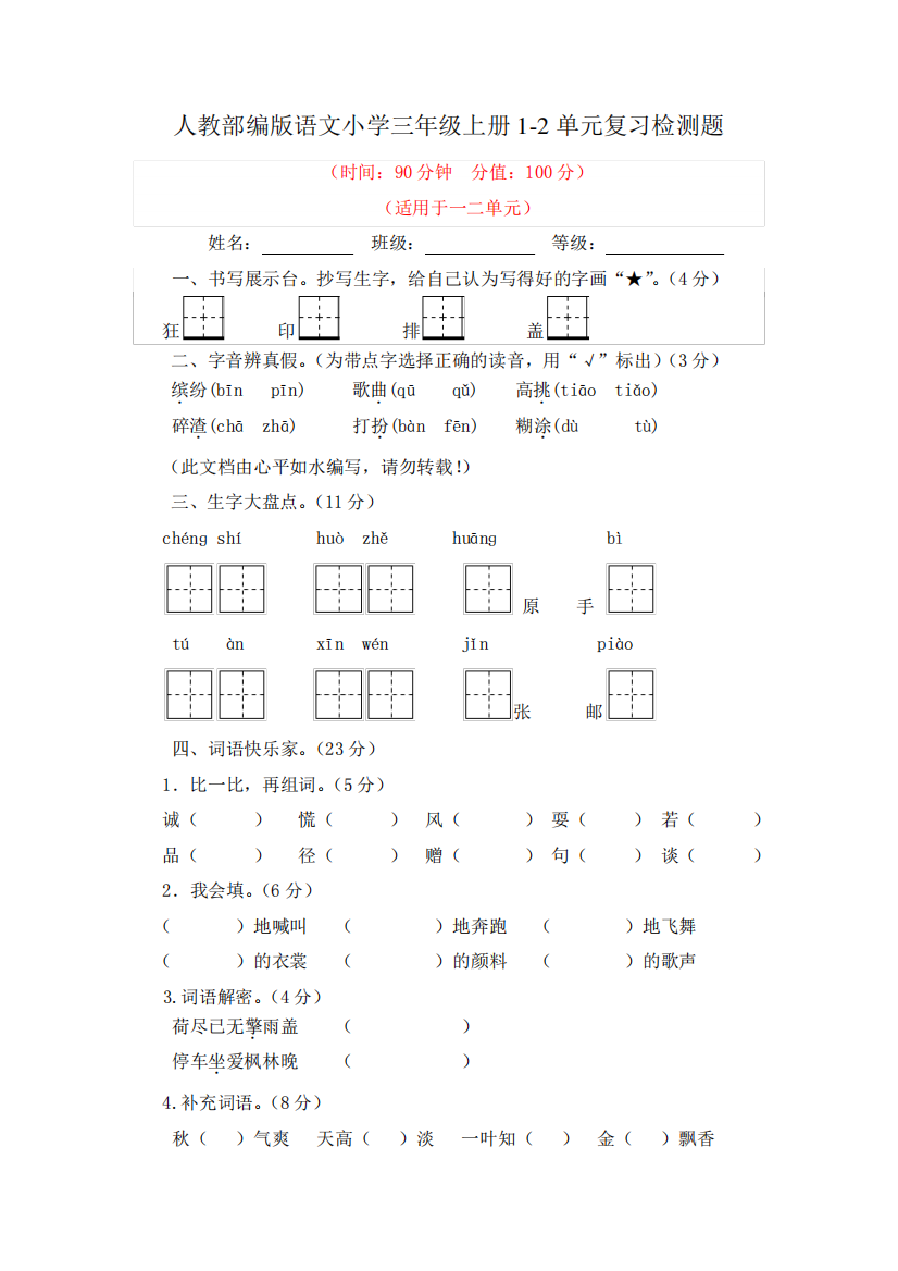 2024-2023学年人教部编版语文小学三年级上册全册单元复习检测题附答案精品