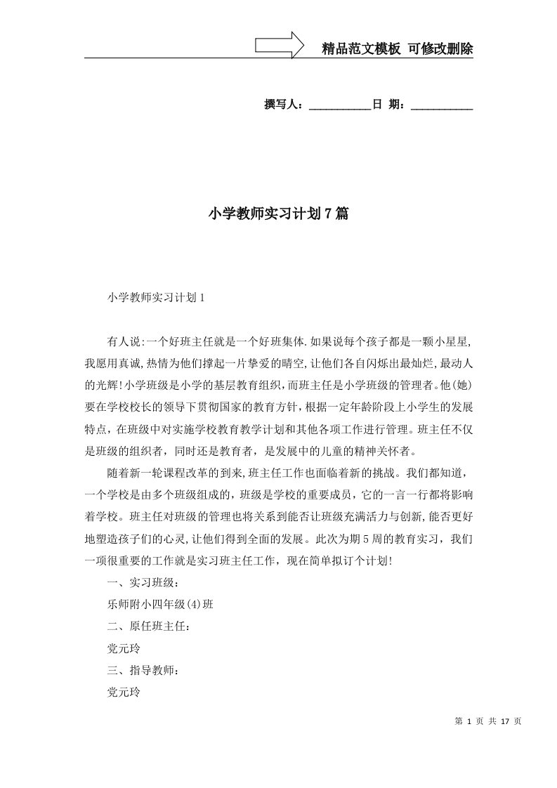 小学教师实习计划7篇