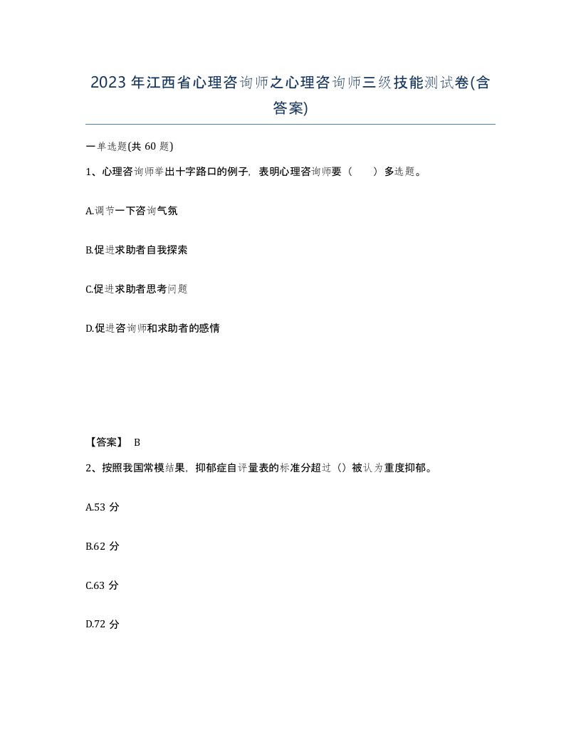 2023年江西省心理咨询师之心理咨询师三级技能测试卷含答案