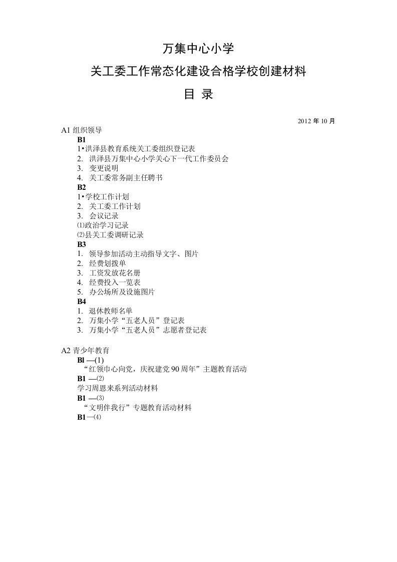 万集中心小学关工委工作常态化建设合格学校创建材料目录