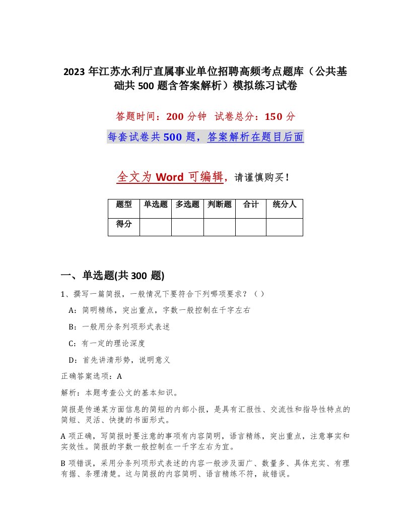 2023年江苏水利厅直属事业单位招聘高频考点题库公共基础共500题含答案解析模拟练习试卷