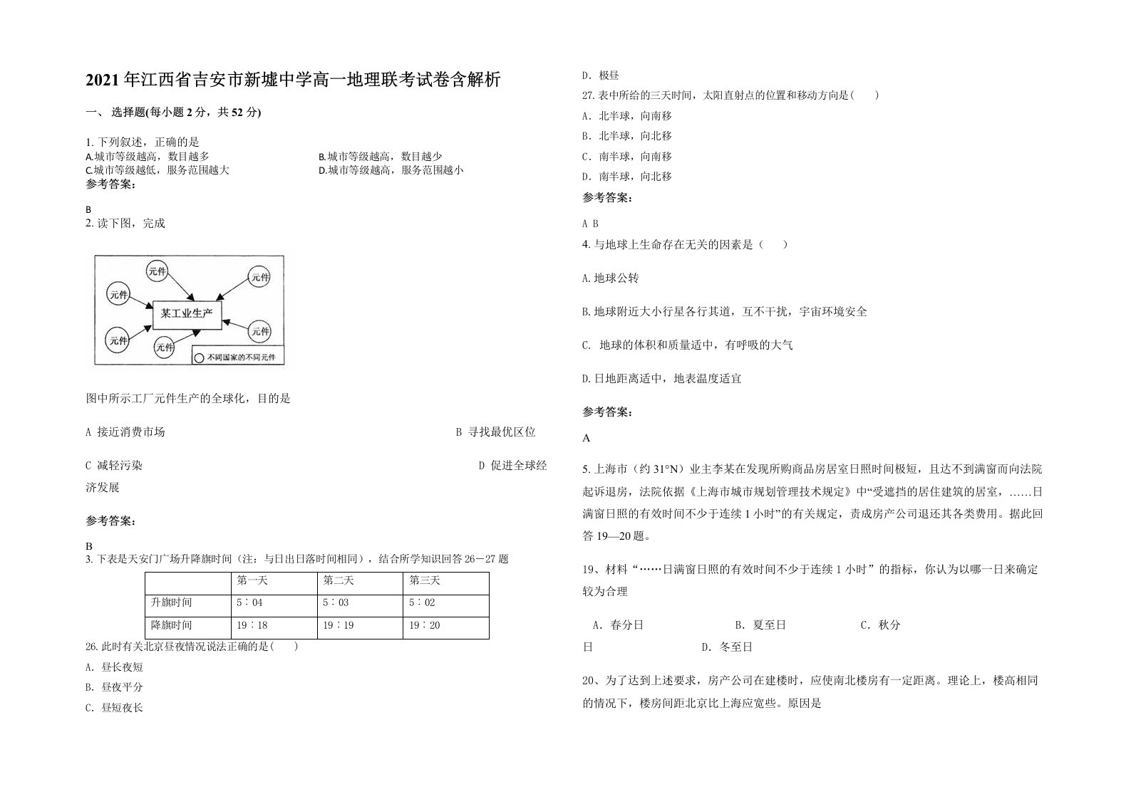 2021年江西省吉安市新墟中学高一地理联考试卷含解析