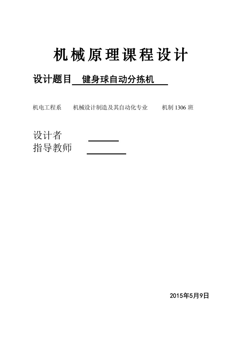 机械原理课程设计-健身球自动分拣机说明书