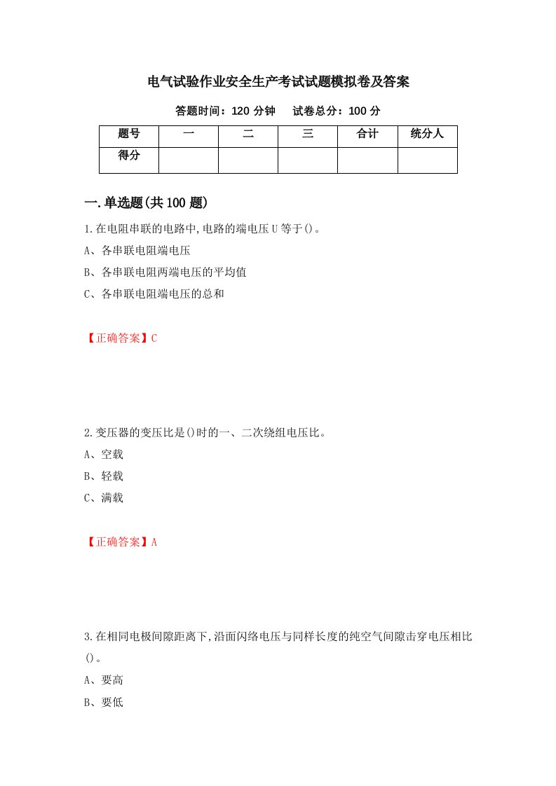 电气试验作业安全生产考试试题模拟卷及答案第65期