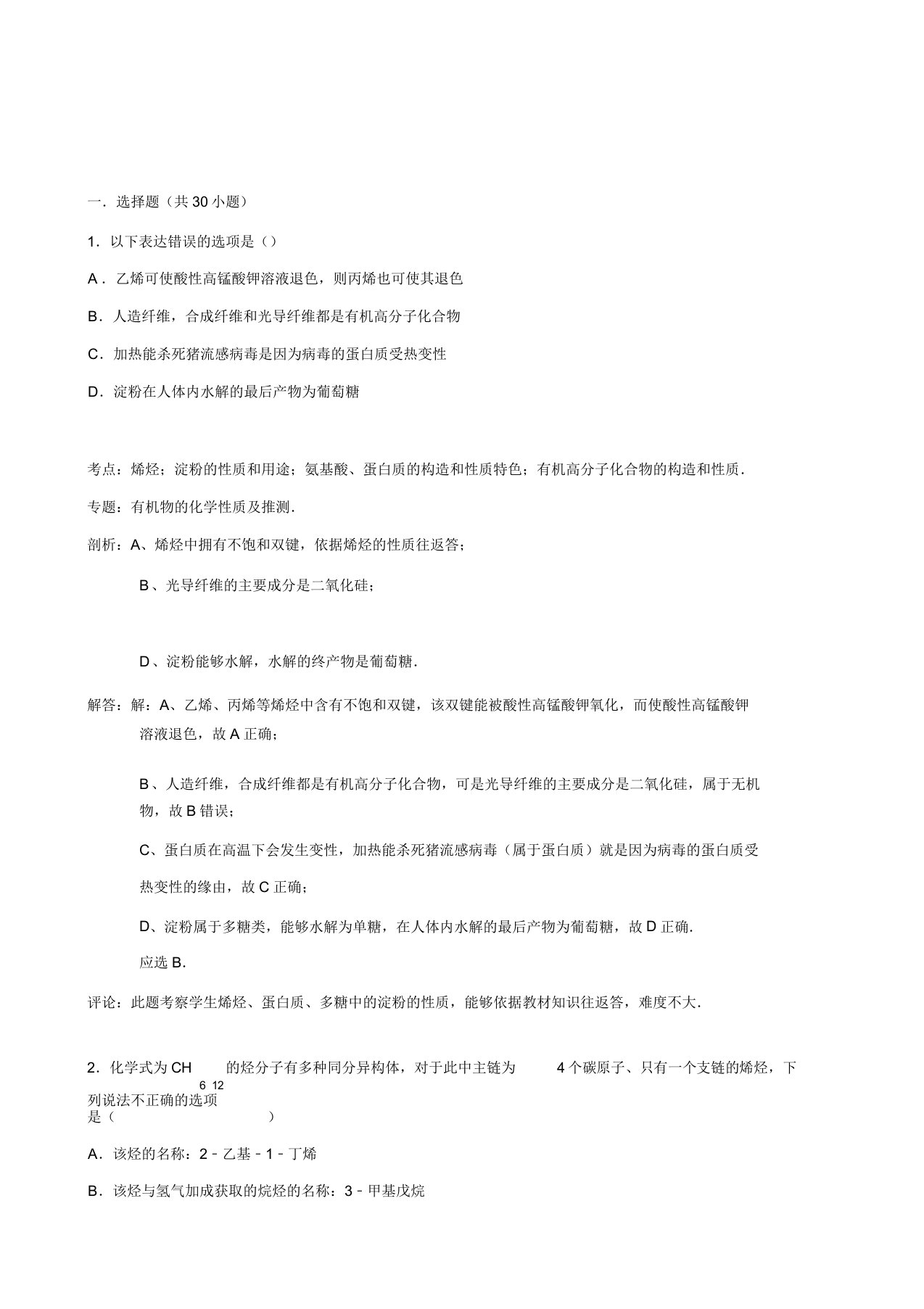 宜阳一高培优部高二选修五有机化学基础选择题强化题组10(带解析)