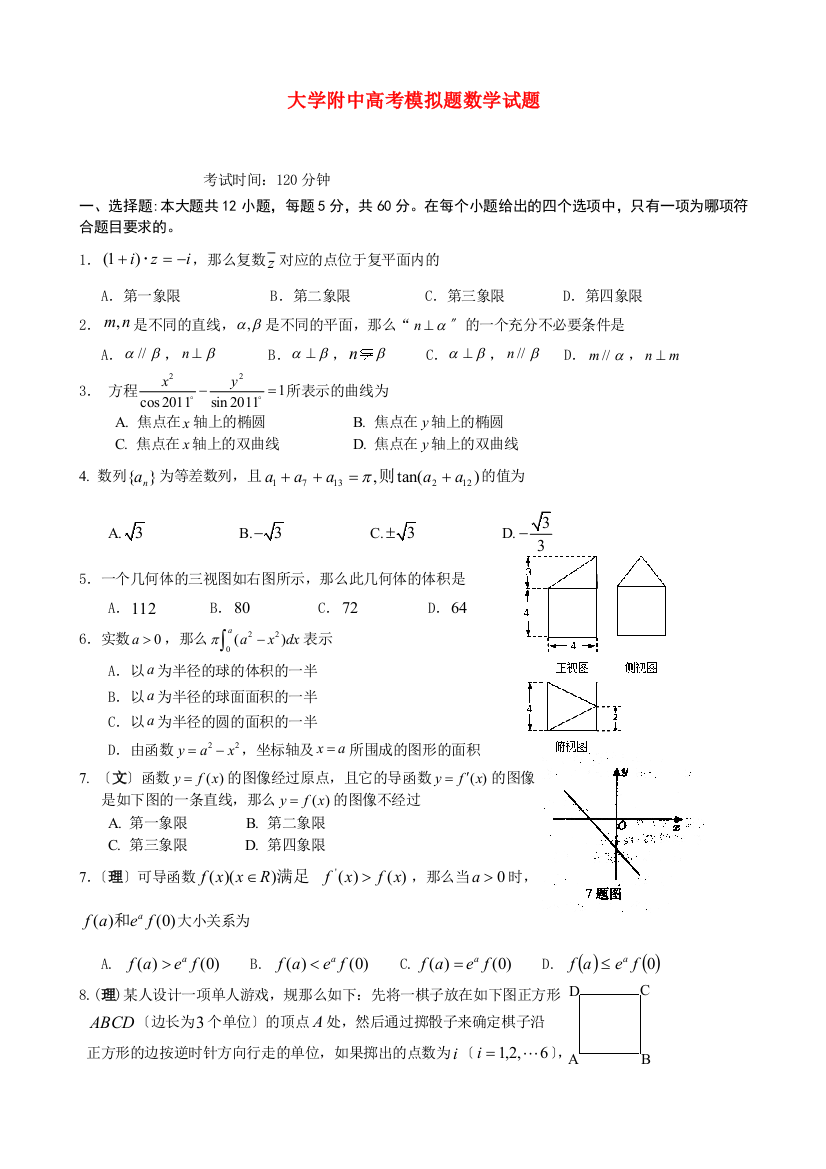 （整理版）大学附中高考模拟题数学试题