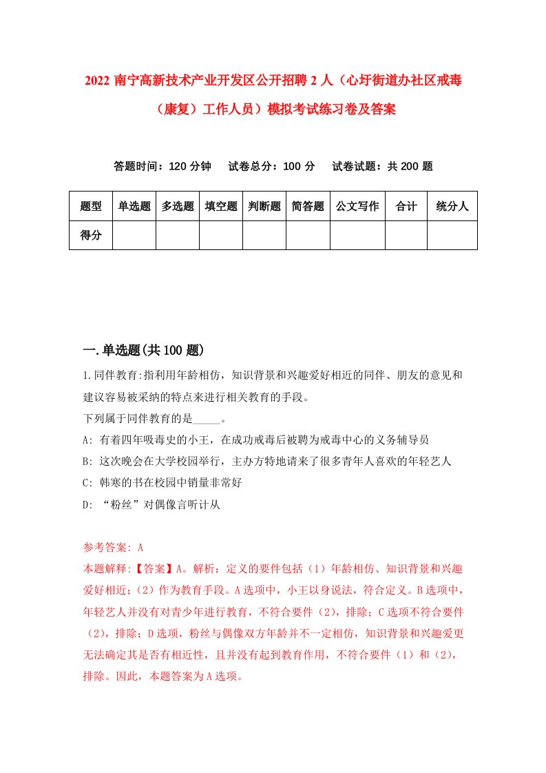 2022南宁高新技术产业开发区公开招聘2人心圩街道办社区戒毒康复工作人员模拟考试练习卷及答案第1次