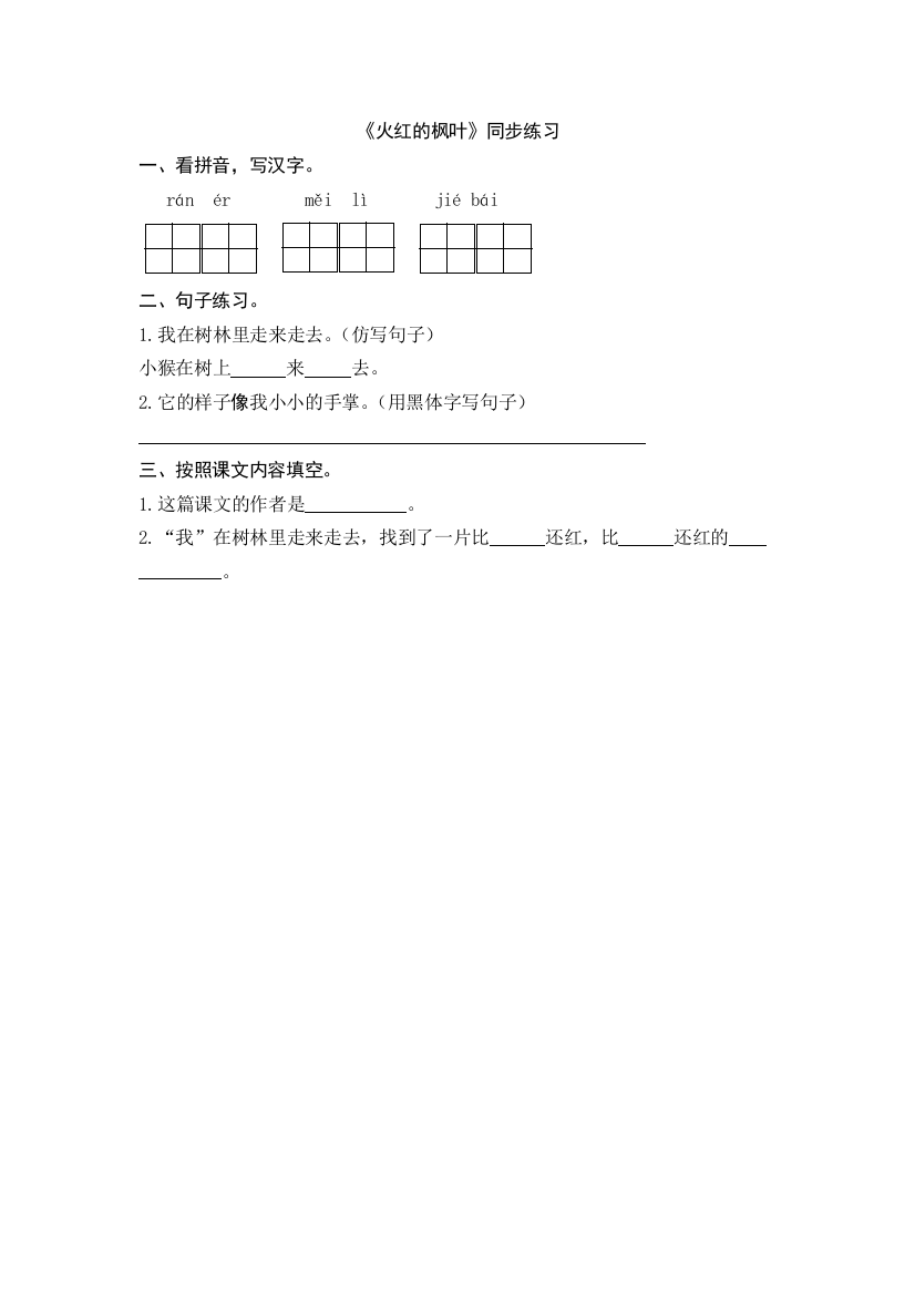 【小学中学教育精选】2016年1火红的枫叶练习题及答案