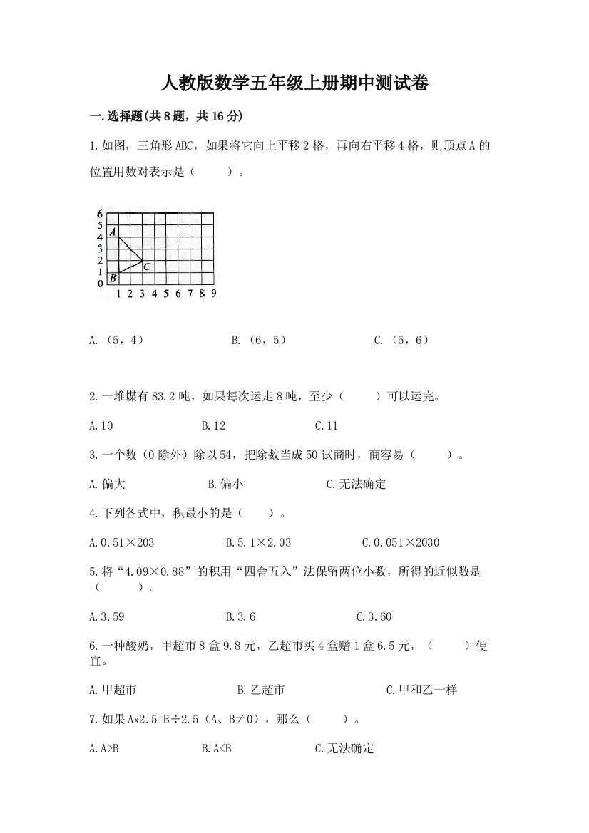 人教版数学五年级上册期中测试卷附参考答案(实用)