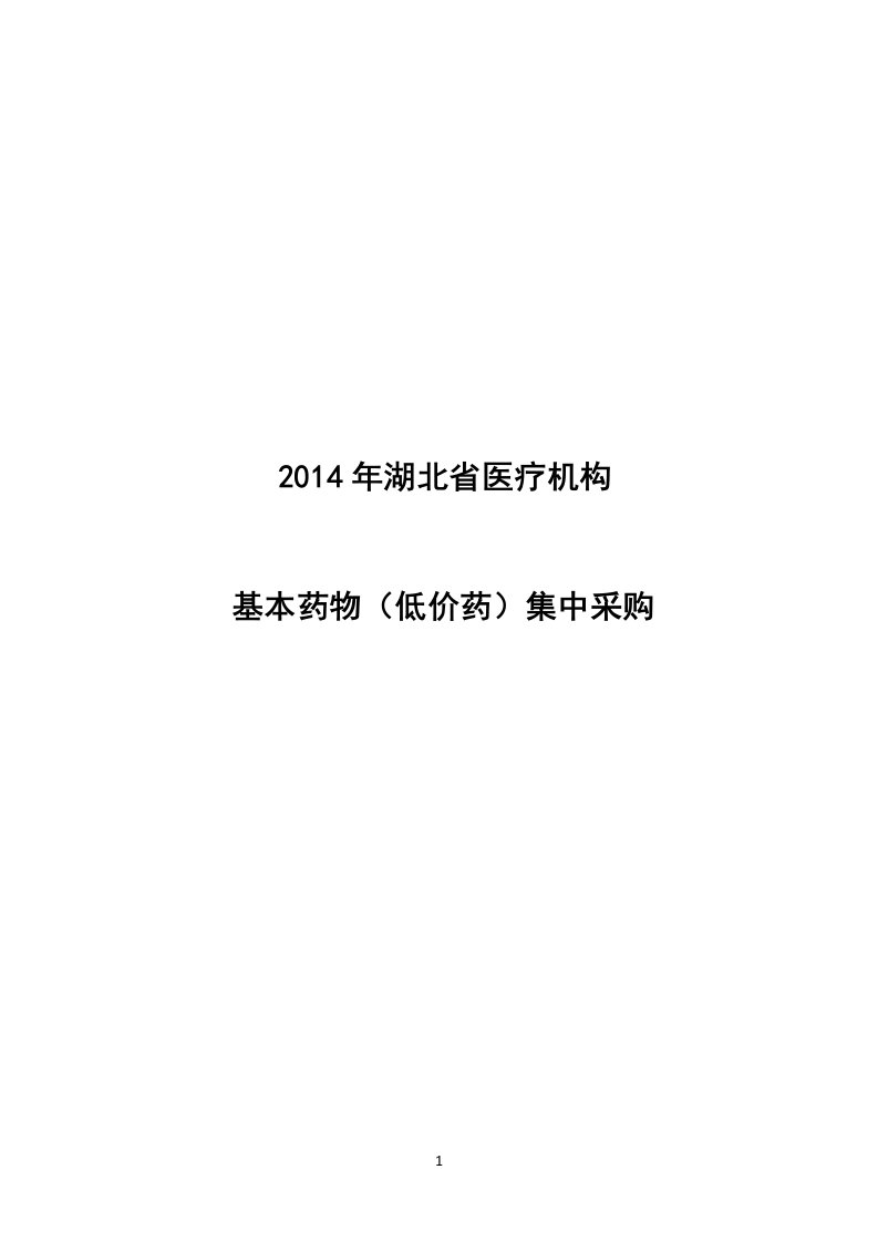 湖北基本药物(低价药)集中招标采购招标文件