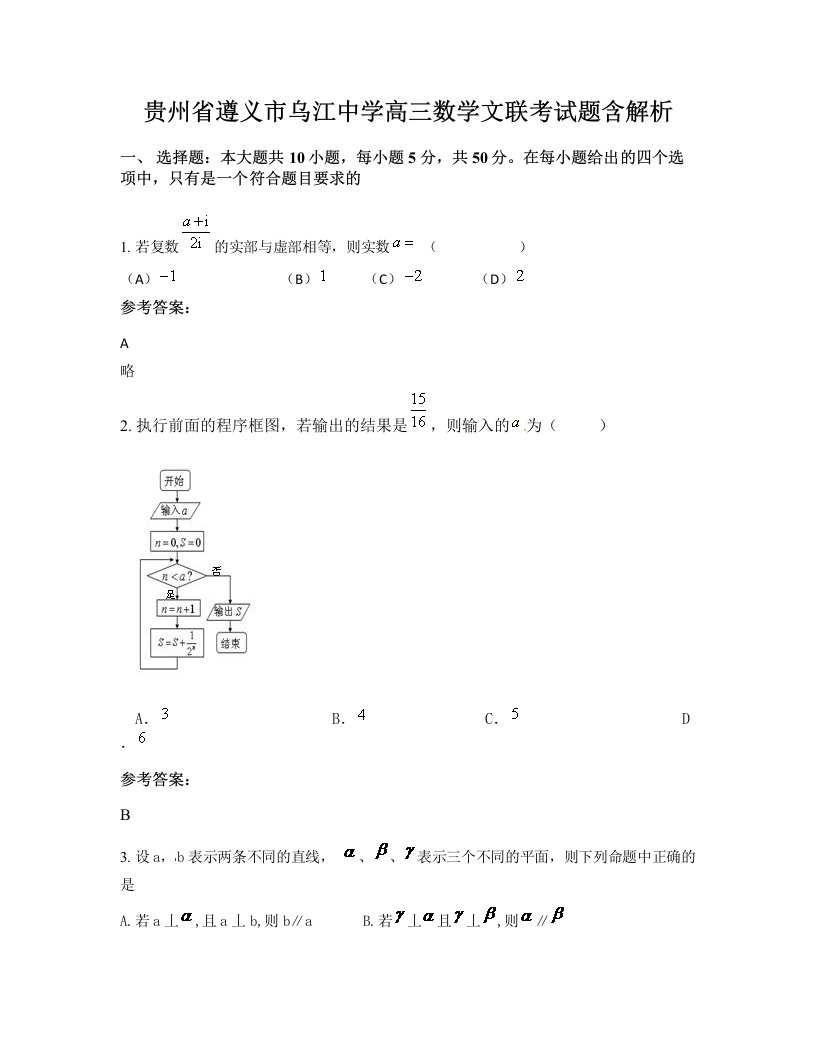 贵州省遵义市乌江中学高三数学文联考试题含解析