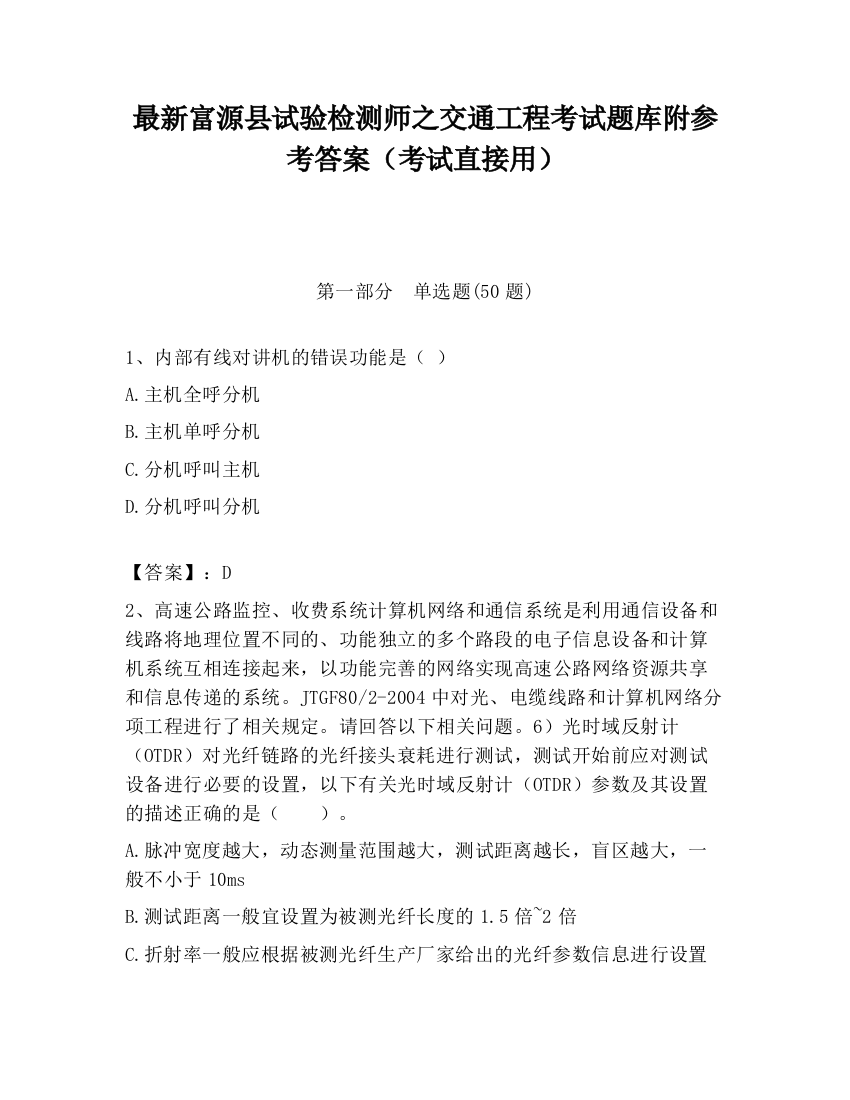 最新富源县试验检测师之交通工程考试题库附参考答案（考试直接用）