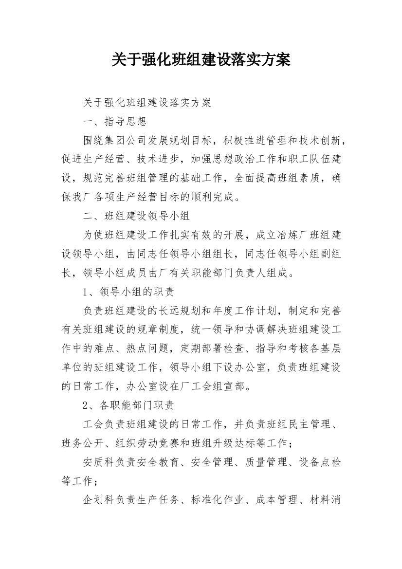 关于强化班组建设落实方案