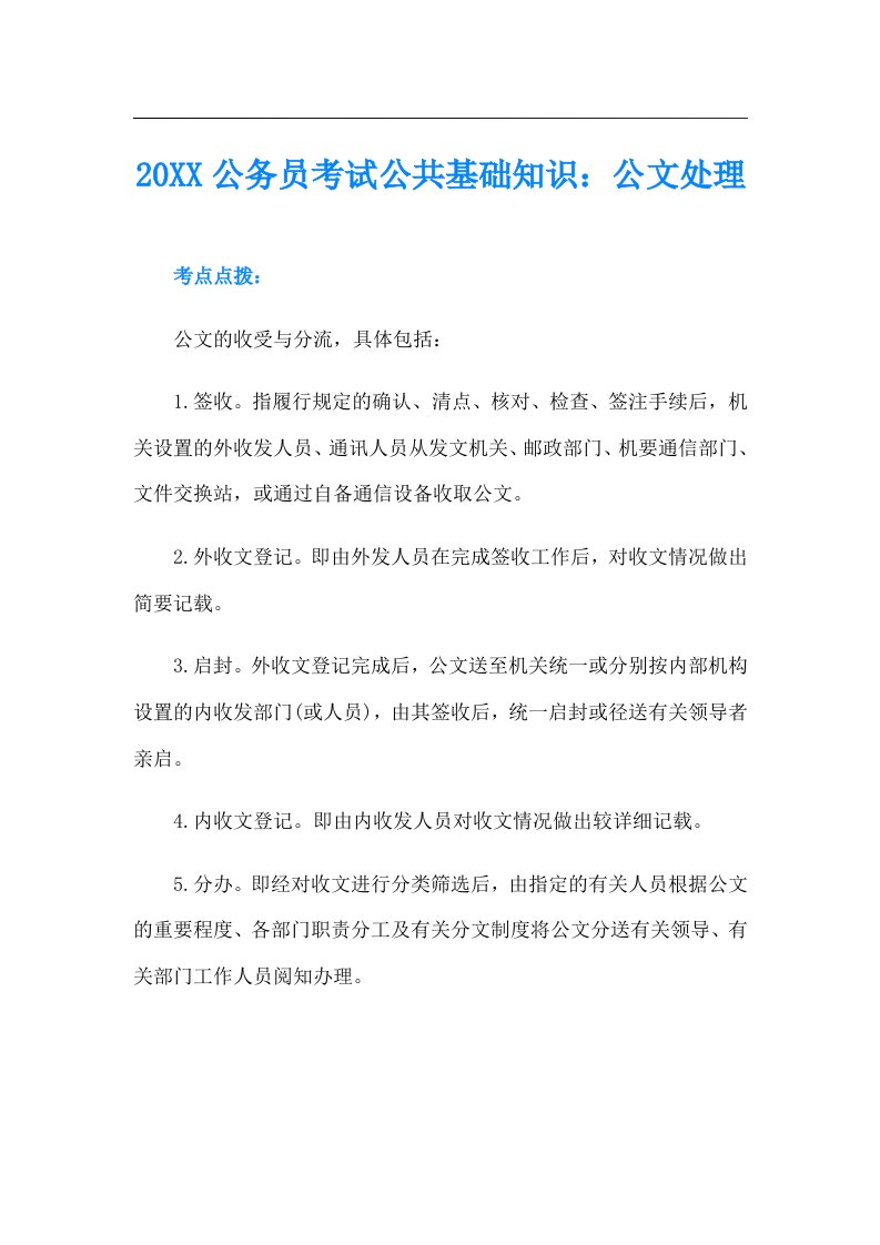 公务员考试公共基础知识：公文处理