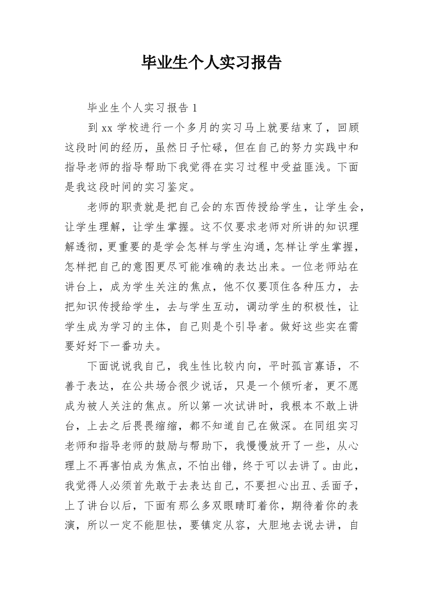 毕业生个人实习报告_8