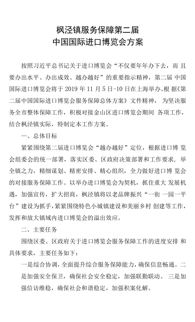 枫泾镇服务保障第二届中国国际进口博览会方案